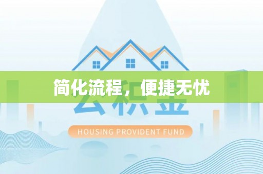 钟楼简化流程，便捷无忧