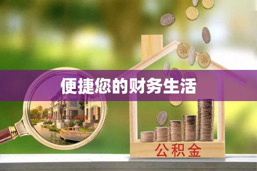 钟楼便捷您的财务生活