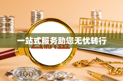 钟楼一站式服务助您无忧转行