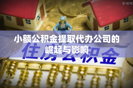 钟楼小额公积金提取代办公司的崛起与影响
