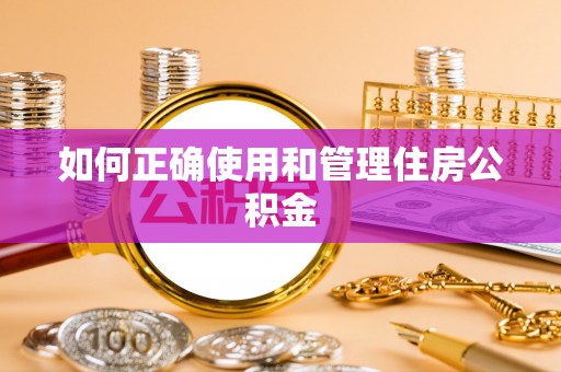 钟楼如何正确使用和管理住房公积金