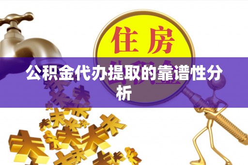 钟楼公积金代办提取的靠谱性分析