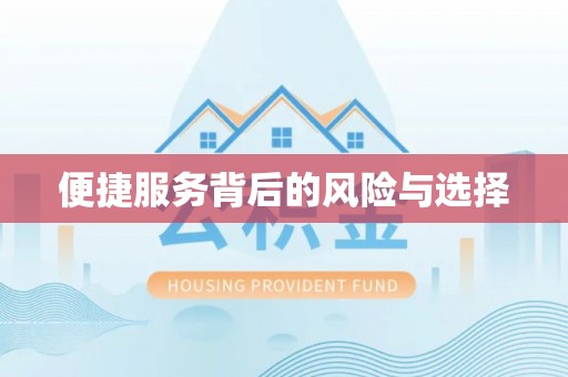 钟楼便捷服务背后的风险与选择