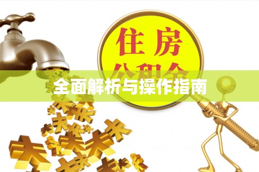 钟楼全面解析与操作指南