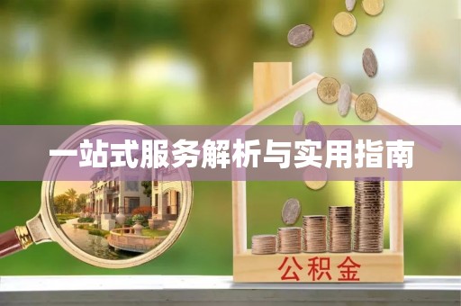 钟楼一站式服务解析与实用指南