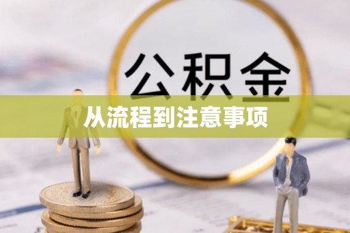 钟楼从流程到注意事项