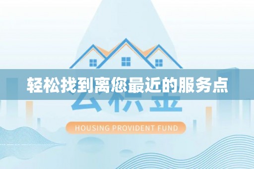 钟楼轻松找到离您最近的服务点