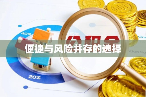 钟楼便捷与风险并存的选择