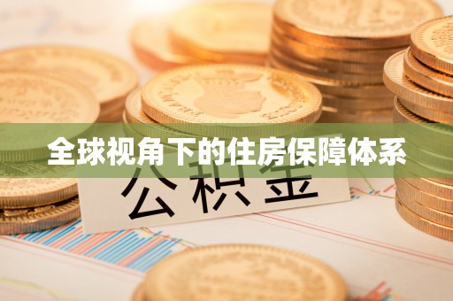 钟楼全球视角下的住房保障体系