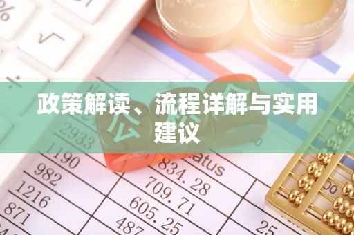 钟楼政策解读、流程详解与实用建议
