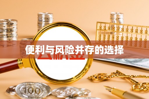 钟楼便利与风险并存的选择