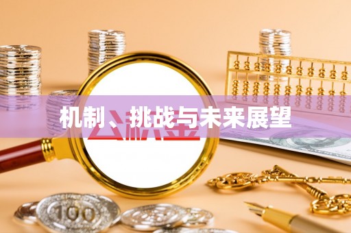 钟楼机制、挑战与未来展望