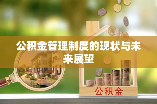 钟楼公积金管理制度的现状与未来展望