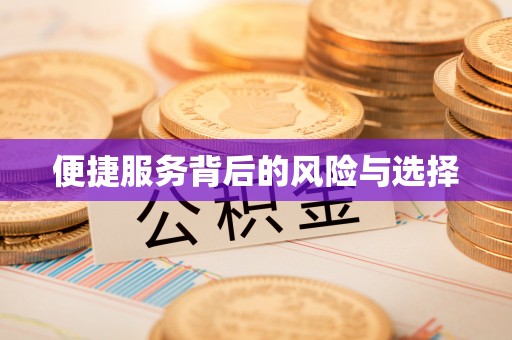 钟楼便捷服务背后的风险与选择