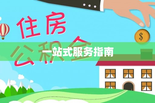钟楼一站式服务指南