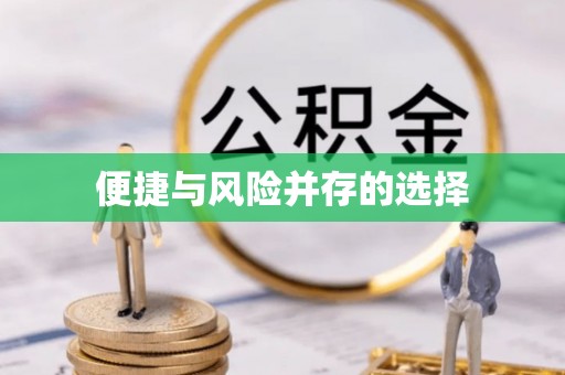 钟楼便捷与风险并存的选择