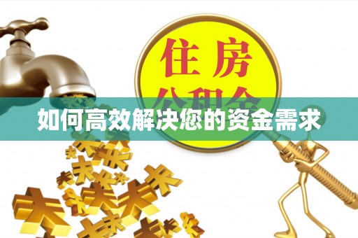 钟楼如何高效解决您的资金需求