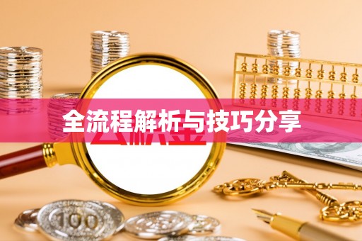 钟楼全流程解析与技巧分享