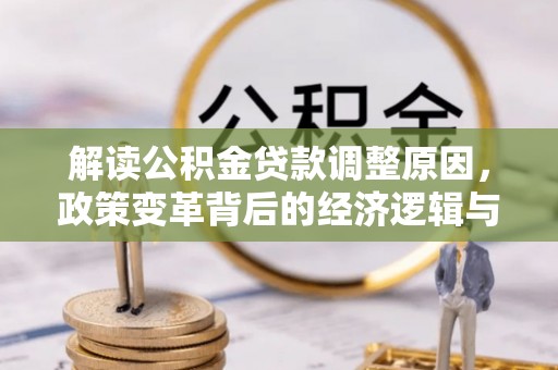 钟楼解读公积金贷款调整原因，政策变革背后的经济逻辑与民生影响