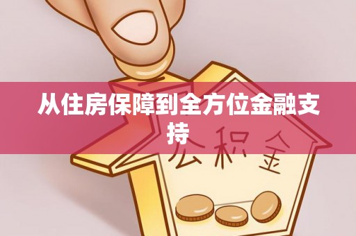 钟楼从住房保障到全方位金融支持