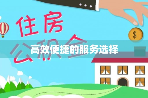 钟楼高效便捷的服务选择