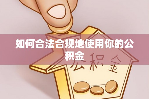 钟楼如何合法合规地使用你的公积金