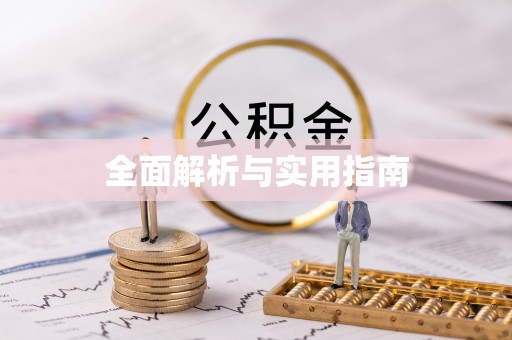 钟楼全面解析与实用指南