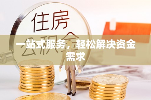 钟楼一站式服务，轻松解决资金需求