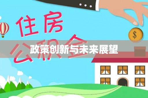 钟楼政策创新与未来展望