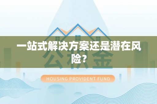 钟楼一站式解决方案还是潜在风险？