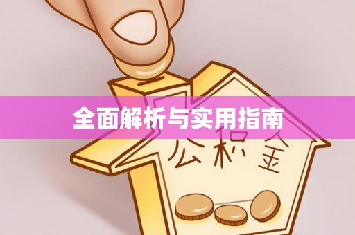 钟楼全面解析与实用指南