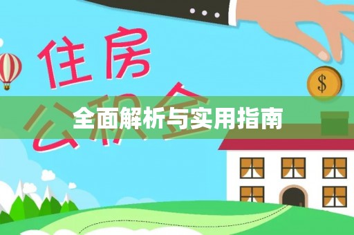 钟楼全面解析与实用指南