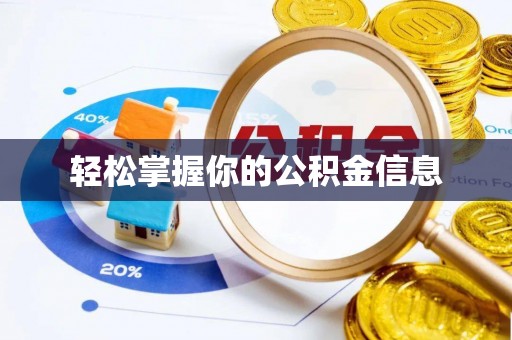 钟楼轻松掌握你的公积金信息
