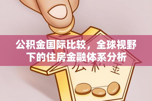 钟楼公积金国际比较，全球视野下的住房金融体系分析