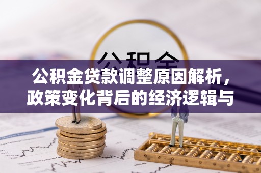 钟楼公积金贷款调整原因解析，政策变化背后的经济逻辑与民生考量