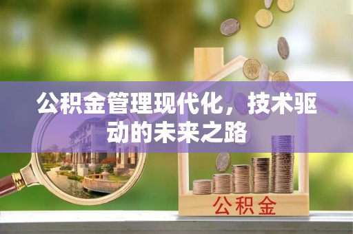 钟楼公积金管理现代化，技术驱动的未来之路