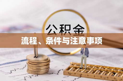 钟楼流程、条件与注意事项