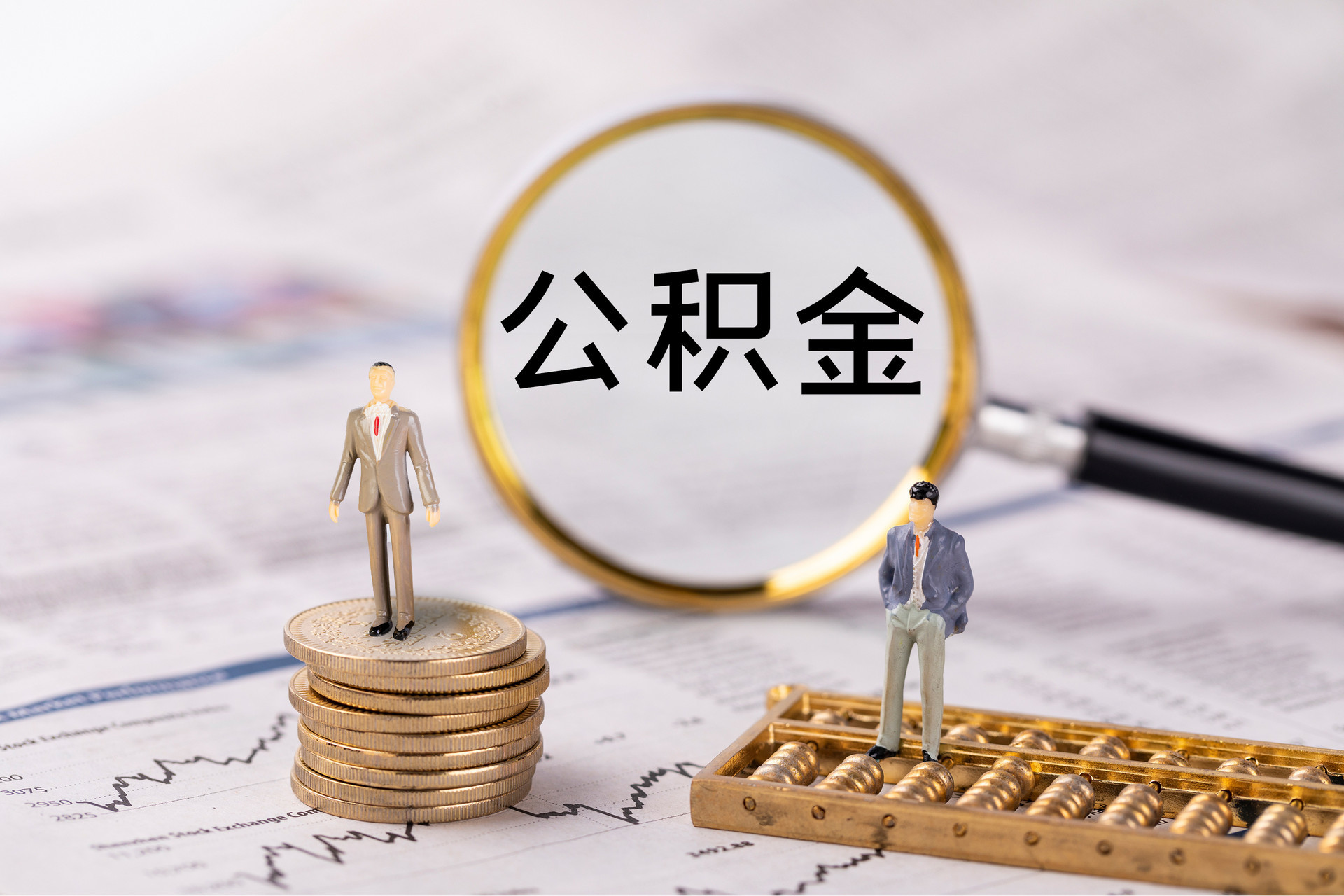 钟楼公积金代办