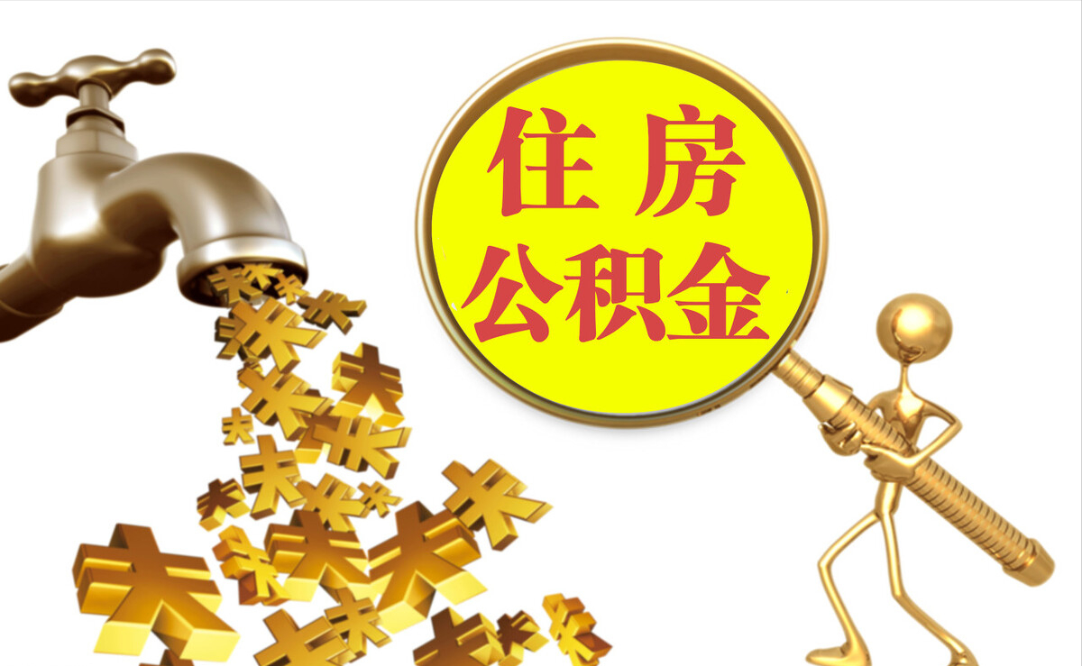 钟楼个人公积金提取代办